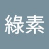 葉綠素