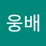 김웅배