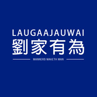 劉有為