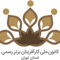 کانون ملی کارآفرینان برتر رسمی استان تهران
