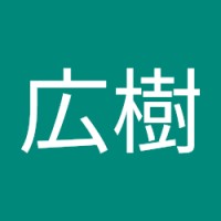 西谷広樹
