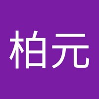 潘柏元