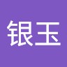 江银玉