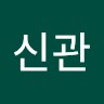 강신관