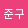 최준구