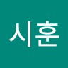 최시훈