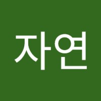 이자연