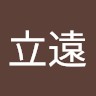 徐立遠