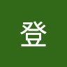 山崎登