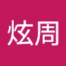 朱炫周