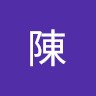 義珉陳