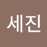 한세진