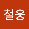 문철웅