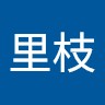 田中里枝