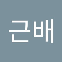 김근배