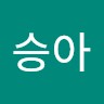 고승아