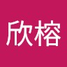 张欣榕
