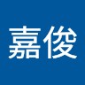 陳嘉俊