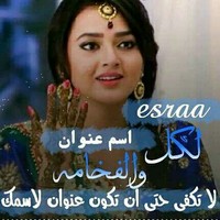 اسراء البرديني