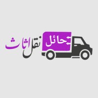شركة حائل نقل اثاث