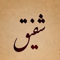 muhamed shafeeq