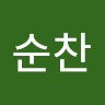 오순찬