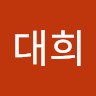 배대희