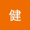 影山健