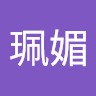 梁珮媚