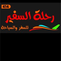 رحلة السفير للسفر والسياحة