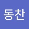 김동찬