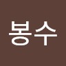 강봉수