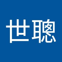 賴世聰