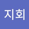 문지회