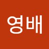 문영배