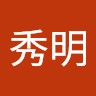 益澤秀明