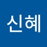 김신혜