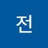 대환전