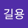 길용이길용