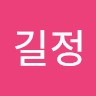 오길정