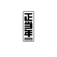 王元超