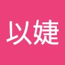 陳以婕