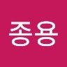 박종용