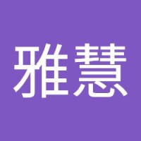 王雅慧