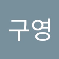 강구영