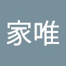 吴家唯