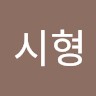 주시형