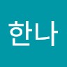 최한나