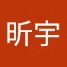 王昕宇