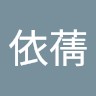 吳依蒨